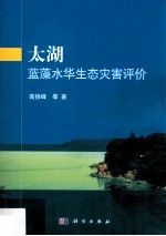 太湖蓝藻水华生态灾害评价