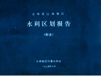 吉林省白城地区水利区划报告 附表