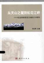 从天山之麓到松花江畔 纪念黄汲清先生诞辰110周年