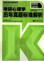 2015考研心理学历年真题标准解析 高教版2015