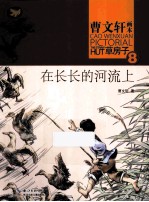 曹文轩画本 草房子 8 在长长的河流上