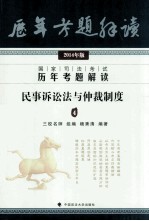 2014国家司法考试历年考题解读 民事诉讼法与仲裁制度4