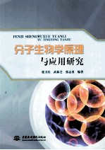 分子生物学原理与应用研究