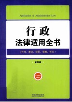 行政法律适用全书 许可复议处罚强制诉讼 第5版