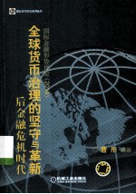 后金融危机时代全球货币治理的坚守与革新  国际金融形势评论  2014