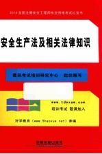 2014全国注册安全工程师执业资格考试红宝书 安全生产法及相关法律知识