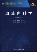 血液内科学