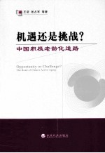 机遇还是挑战？ 中国积极老龄化道路