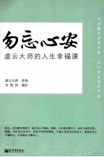 勿忘心安 虚云大师的人生幸福课