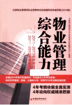 注册物业管理师执业资格考试实战辅导及权威预测 物业管理综合能力 2014版