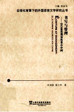 全球化背景下的外国语言文学研究丛书 书写与管理 ISO9000质量体系在中国