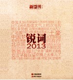 锐词 2013