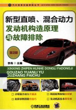 新型直喷、混合动力发动机构造原理与故障排除 第2版