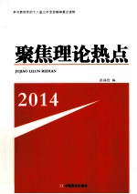 聚焦理论热点 2014