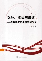 文种、格式与表述 党政机关法定公文处理规范化研究