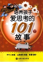 培养孩子爱思考的101个故事