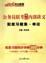 2014公务员联考中公内部讲义 配套习题集申论 中公最新版