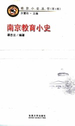 南京教育小史