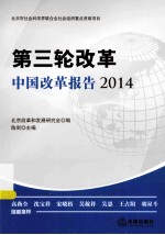 第三轮改革 中国改革报告 2014