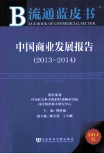 中国商业发展报告 2013-2014