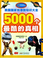 美国国家地理酷知识大全 5000个最酷的真相