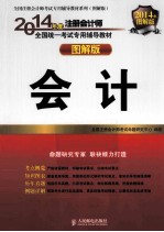 2014年度注册会计师全国统一考试专用辅导教材 图解版 会计