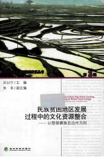 民族贫困地区发展过程中的文化资源整合 以楚雄彝族自治州为例