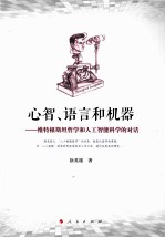 心智、语言和机器 维特根斯坦哲学和人工智能科学的对话