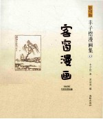 客窗漫画 1942年今日文艺社版