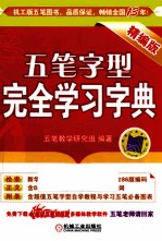 五笔字型完全学习字典编版