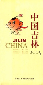 中国吉林 2005