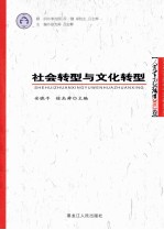 社会转型与文化转型 人类学高级论坛2012卷