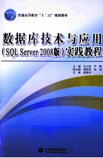 数据库技术与应用 SQL Server 2008版 实践教程