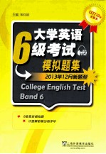 CET710分全能系 大学英语六级考试模拟题集