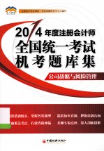 北斗财经 2014年度 注册会计师全国统一考试机考题库集 公司战略与风险管理