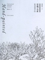 夏克梁手绘景观元素  植物篇  上