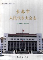 长春市人民代表大会志 1989-2002