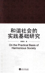 和谐社会的实践基础研究