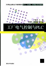 工厂电气控制与PLC