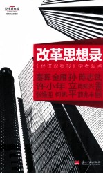 改革思想录 《经济观察报》学者观点