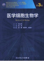 医学细胞生物学