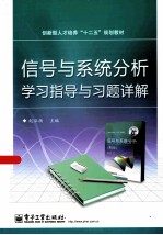 信号与系统分析学习指导与习题详解