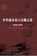 中共南京市六合地方史 1949-1978