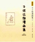 子恺近作漫画集 1941年普益图书馆版