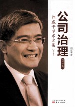 公司治理  郎咸平学术文集   增补版