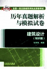 2014 全国一级注册建筑师执业资格考试历年真题解析与模拟试卷 建筑设计 知识题