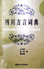 四川方言词典  绝世奇书重现江湖