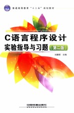 C语言程序设计实验指导与习题 第2版