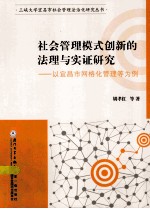 社会管理模式创新的法理与实证研究 以宜昌市网格化管理等为例