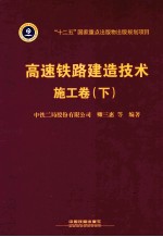 高速铁路建造技术 施工卷 下